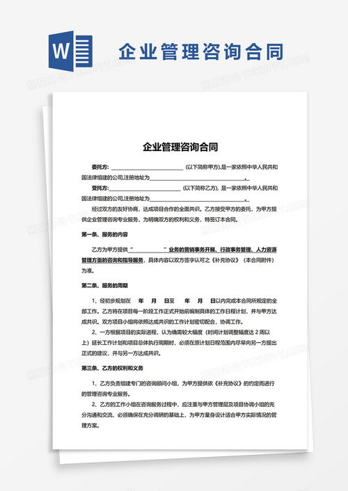 实用版企业管理咨询合同word模板下载 熊猫办公